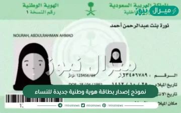 نموذج إصدار بطاقة هوية وطنية جديدة للنساء .. نموذج اصدار هوية للنساء