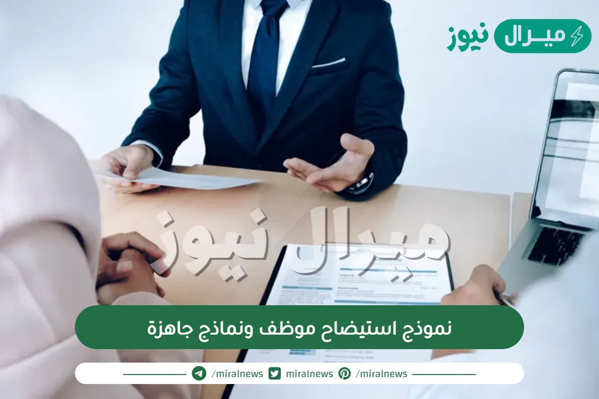 نموذج استيضاح موظف ونماذج جاهزة