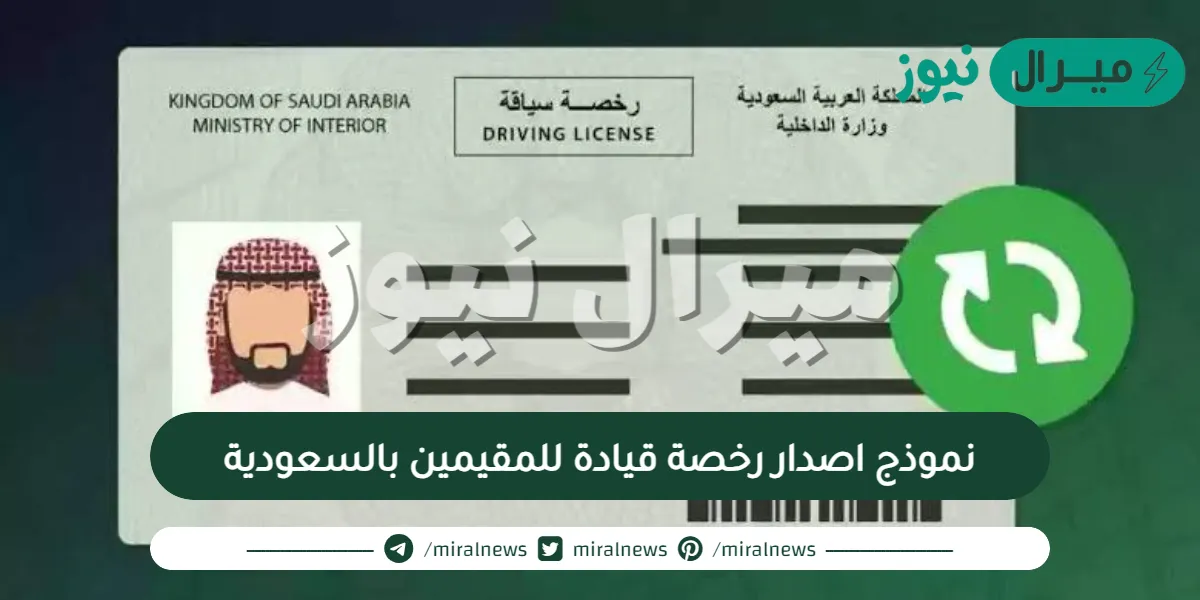 نموذج اصدار رخصة قيادة للمقيمين بالسعودية