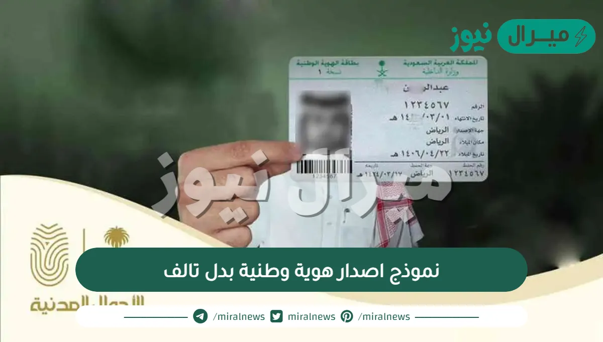نموذج اصدار هوية وطنية بدل تالف