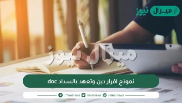 نموذج اقرار دين وتعهد بالسداد doc