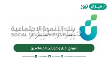 نموذج اقرار وتفويض المتقاعدين