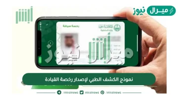 نموذج الكشف الطبي لإصدار رخصة القيادة في المملكة العربية السعودية