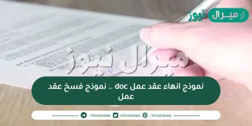 نموذج انهاء عقد عمل doc .. نموذج فسخ عقد عمل