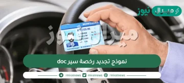 نموذج تجديد رخصة سير doc