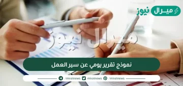 نموذج تقرير يومي عن سير العمل