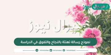 نموذج رسالة تهنئة بالنجاح والتفوق في الدراسة