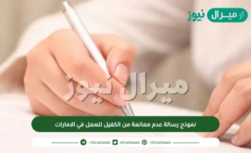 نموذج رسالة عدم ممانعة من الكفيل للعمل في الامارات