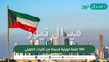 100 كلمة كويتية قديمة من التراث الكويتي