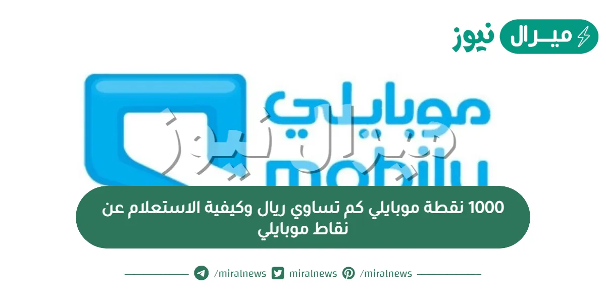 1000 نقطة موبايلي كم تساوي ريال وكيفية الاستعلام عن نقاط موبايلي