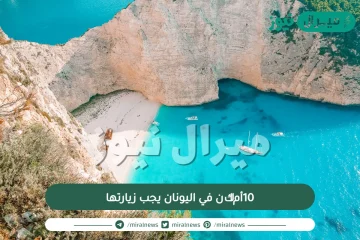 10أماكن في اليونان يجب زيارتها