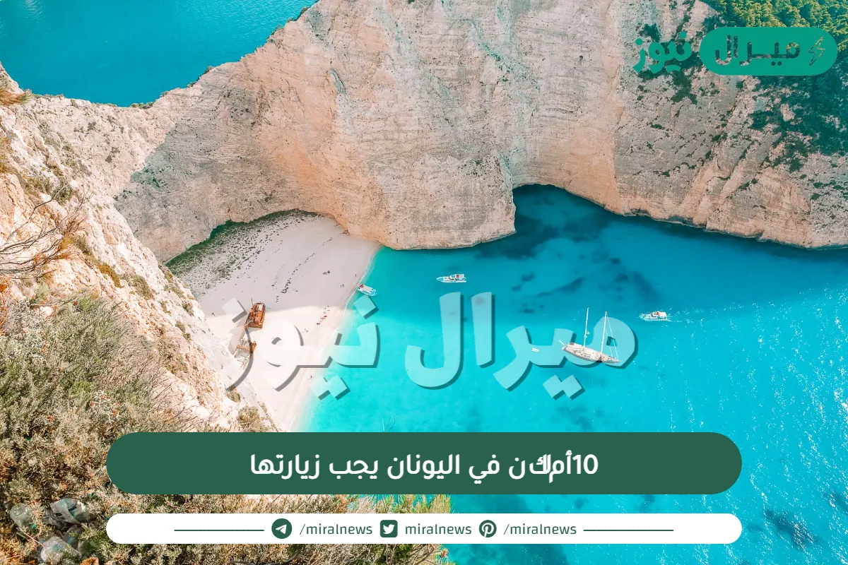 10أماكن في اليونان يجب زيارتها