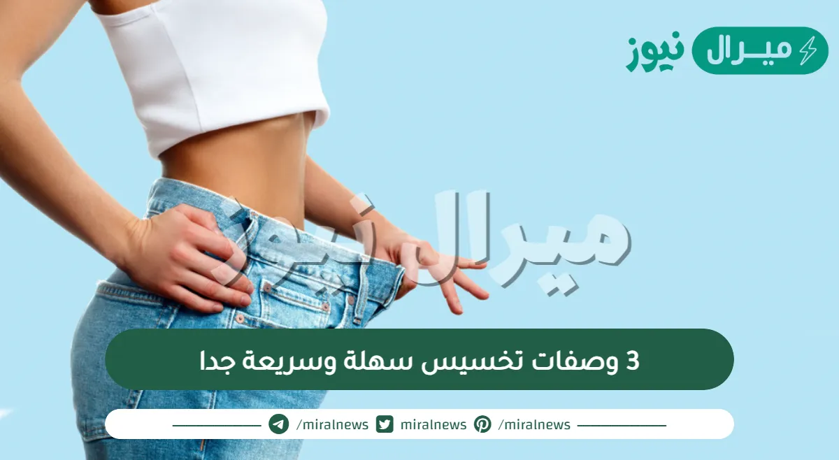 3 وصفات تخسيس سهلة وسريعة جدا