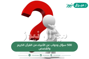 500 سؤال وجواب عن الأنبياء من القرآن الكريم والقصص