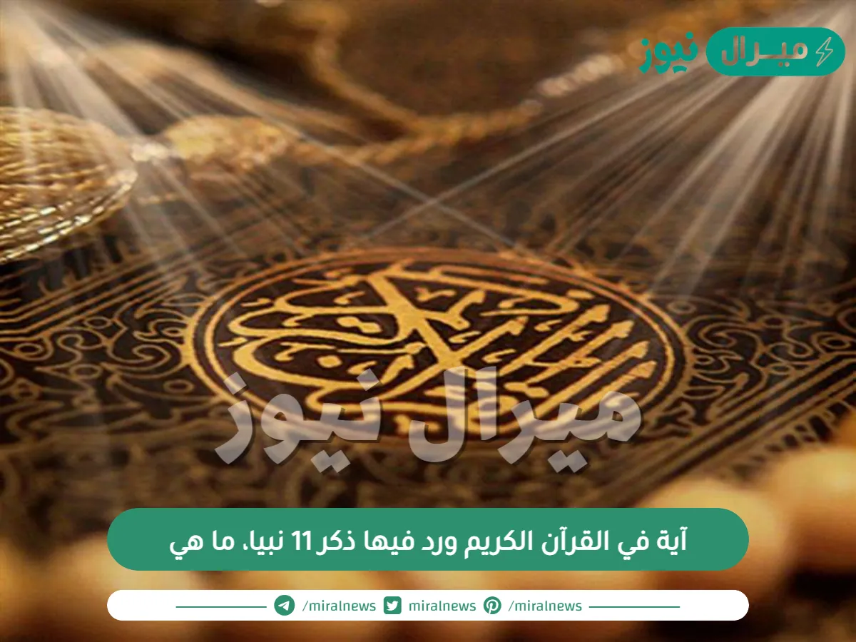 آية في القرآن الكريم ورد فيها ذكر 11 نبيا، ما هي