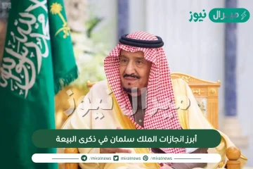 أبرز انجازات الملك سلمان في ذكرى البيعة