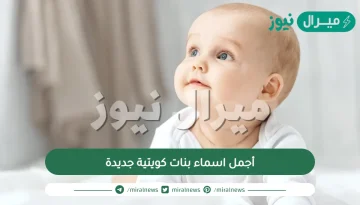 أجمل اسماء بنات كويتية جديدة + أسامي بنات كويتية ومعانيها