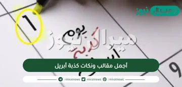 أجمل مقالب ونكات كذبة أبريل أفكار كذبة أول نيسان