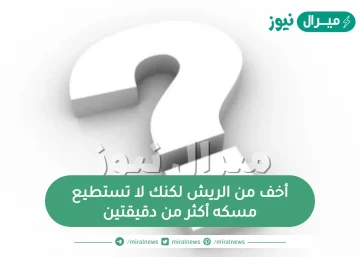 أخف من الريش لكنك لا تستطيع مسكه أكثر من دقيقتين