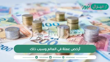 أرخص عملة في العالم وسبب ذلك