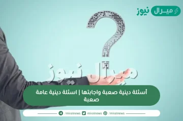 أسئلة دينية صعبة واجابتها | اسئلة دينية عامة صعبة