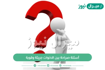 أسئلة صراحة بين الاخوات جريئة وقوية