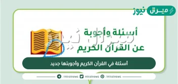 أسئلة في القرآن الكريم وأجوبتها جديد