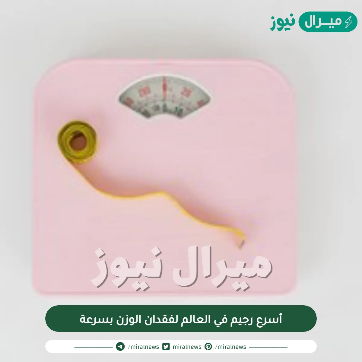 أسرع رجيم في العالم لفقدان الوزن بسرعة