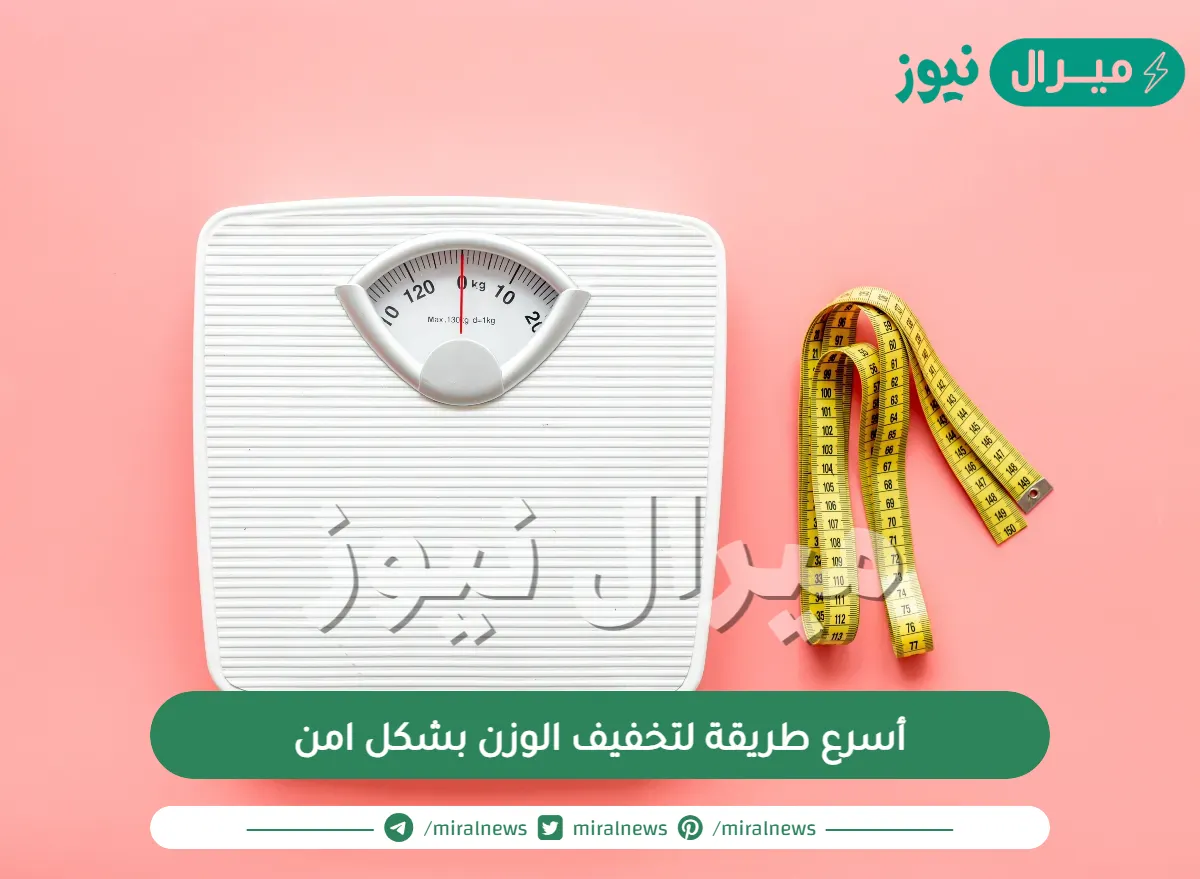 أسرع طريقة لتخفيف الوزن بشكل امن