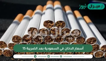 أسعار الدخان في السعودية بعد الضريبة 15