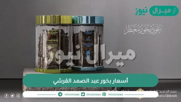 أسعار بخور عبد الصمد القرشي