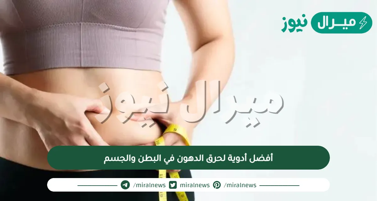 أفضل أدوية لحرق الدهون في البطن والجسم