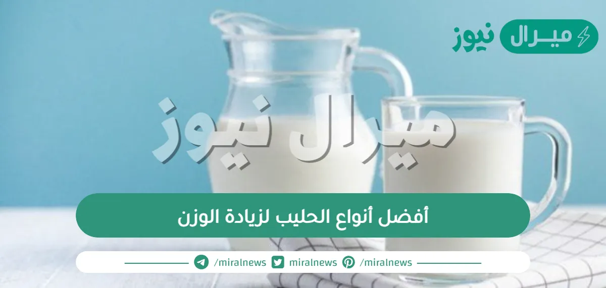 أفضل أنواع الحليب لزيادة الوزن واسباب النحافة المفرطة