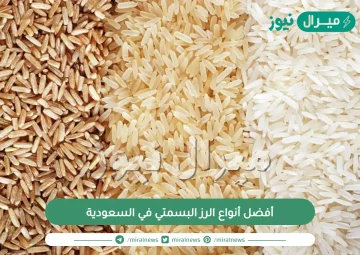 ماهو افضل انواع الرز البسمتي| أفضل أنواع الرز البسمتي في السعودية