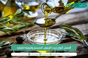 أفضل أنواع زيت الزيتون للجسم وكيفية اختياره