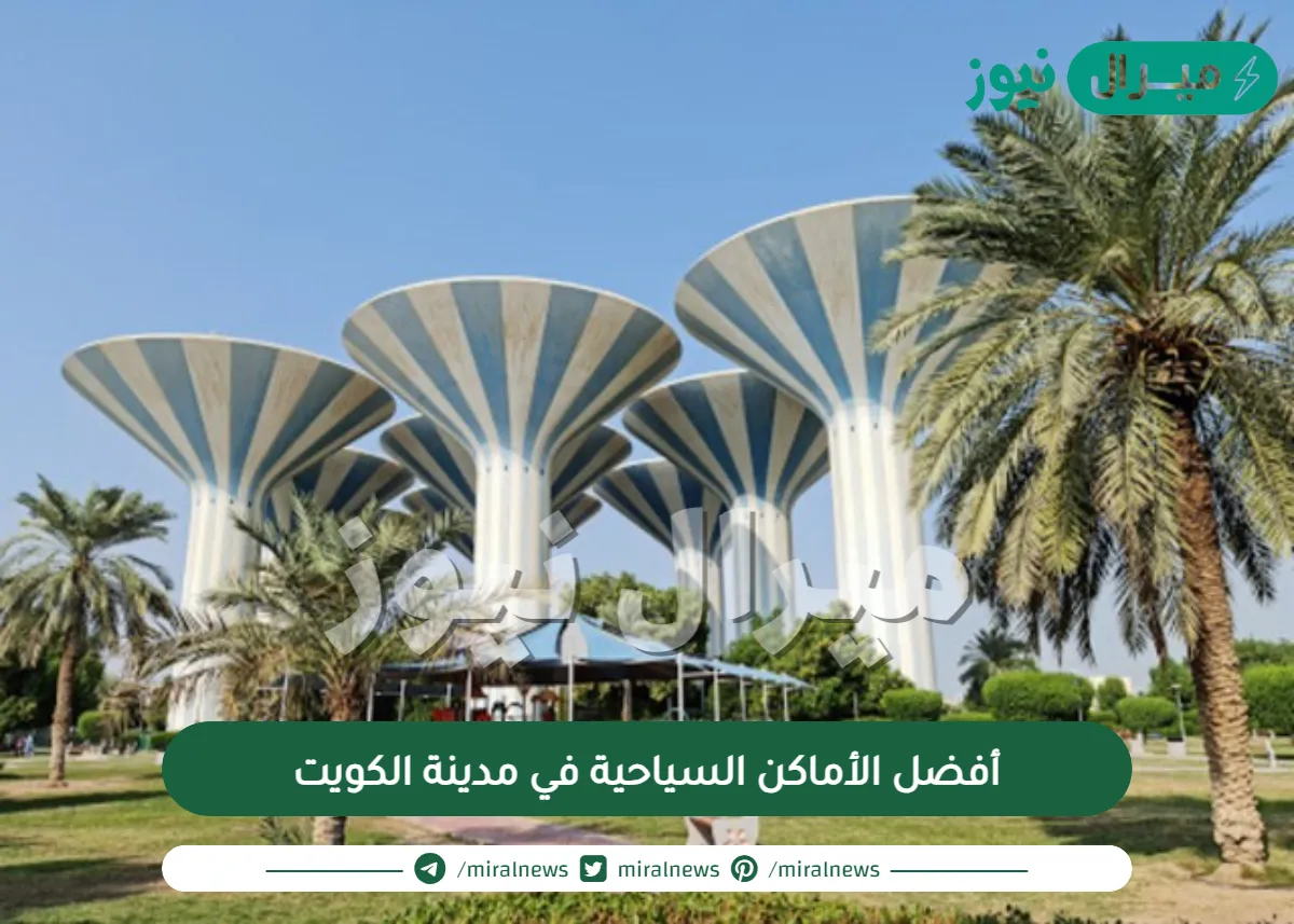 أفضل الأماكن السياحية في مدينة الكويت| الأماكن السياحية في الكويت المسافرون العرب