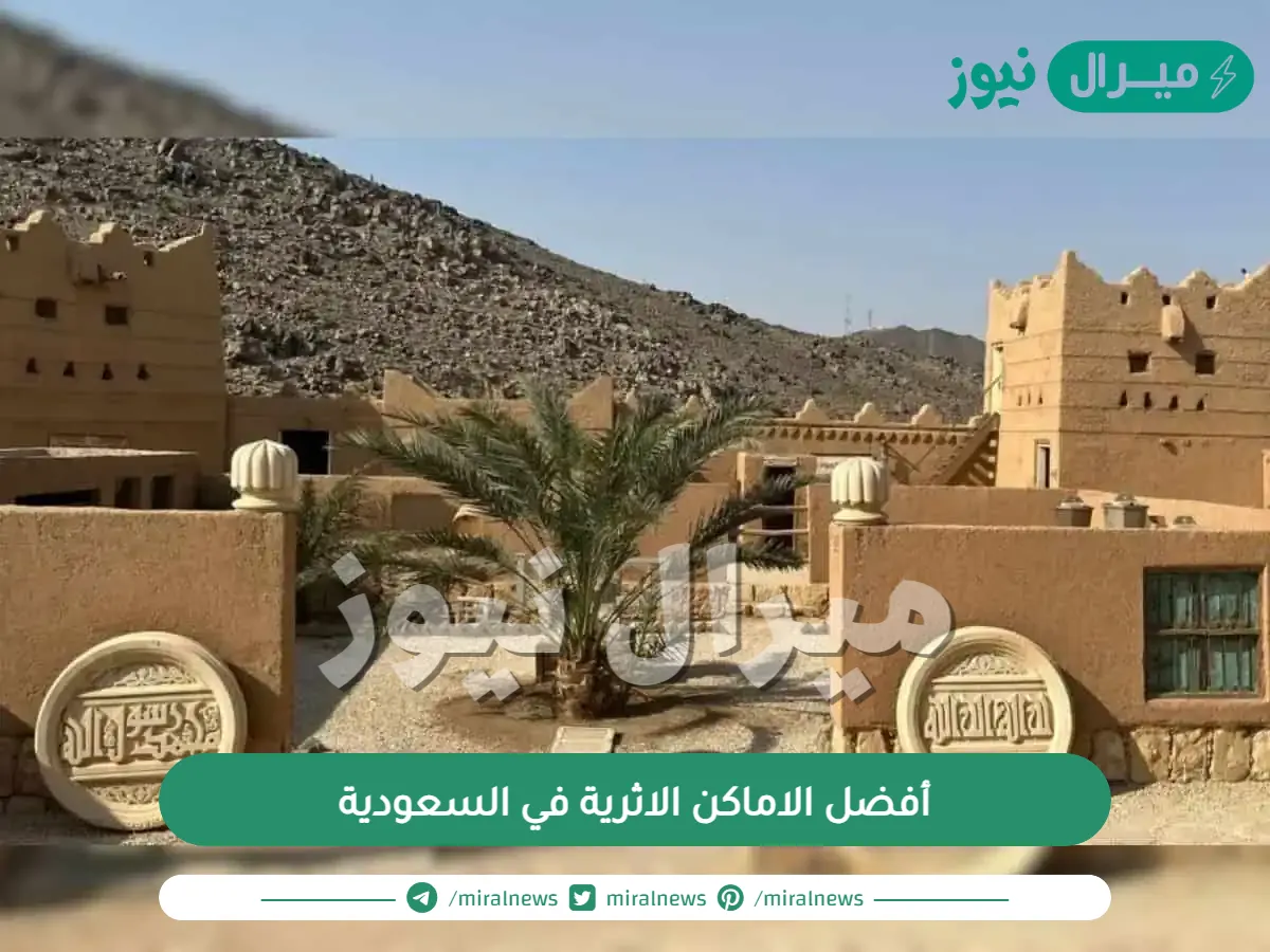 أفضل الاماكن الاثرية في السعودية وأقدم المواقع الأثرية في السعودية