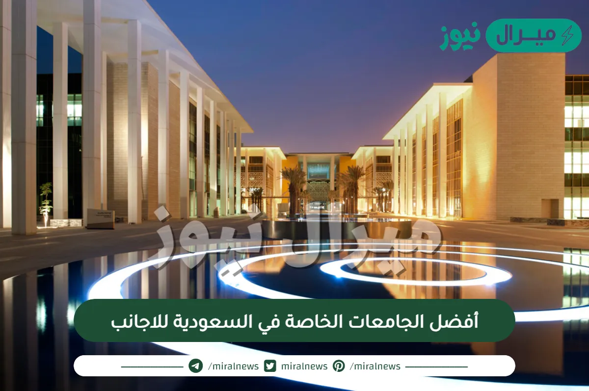 أفضل الجامعات الخاصة في السعودية للاجانب