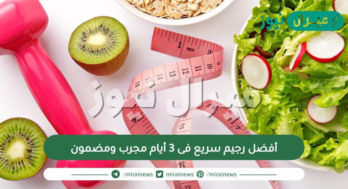 أفضل رجيم سريع فى 3 أيام مجرب ومضمون