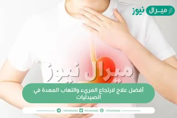 أفضل علاج لارتجاع المريء والتهاب المعدة في الصيدليات