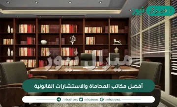 أفضل مكاتب المحاماة والاستشارات القانونية