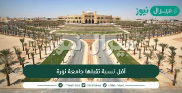 أقل نسبة تقبلها جامعة نورة