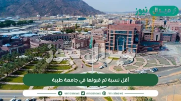 أقل نسبة تم قبولها في جامعة طيبة وشروط التسجيل