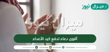 أقوى دعاء لدفع كيد الأعداء