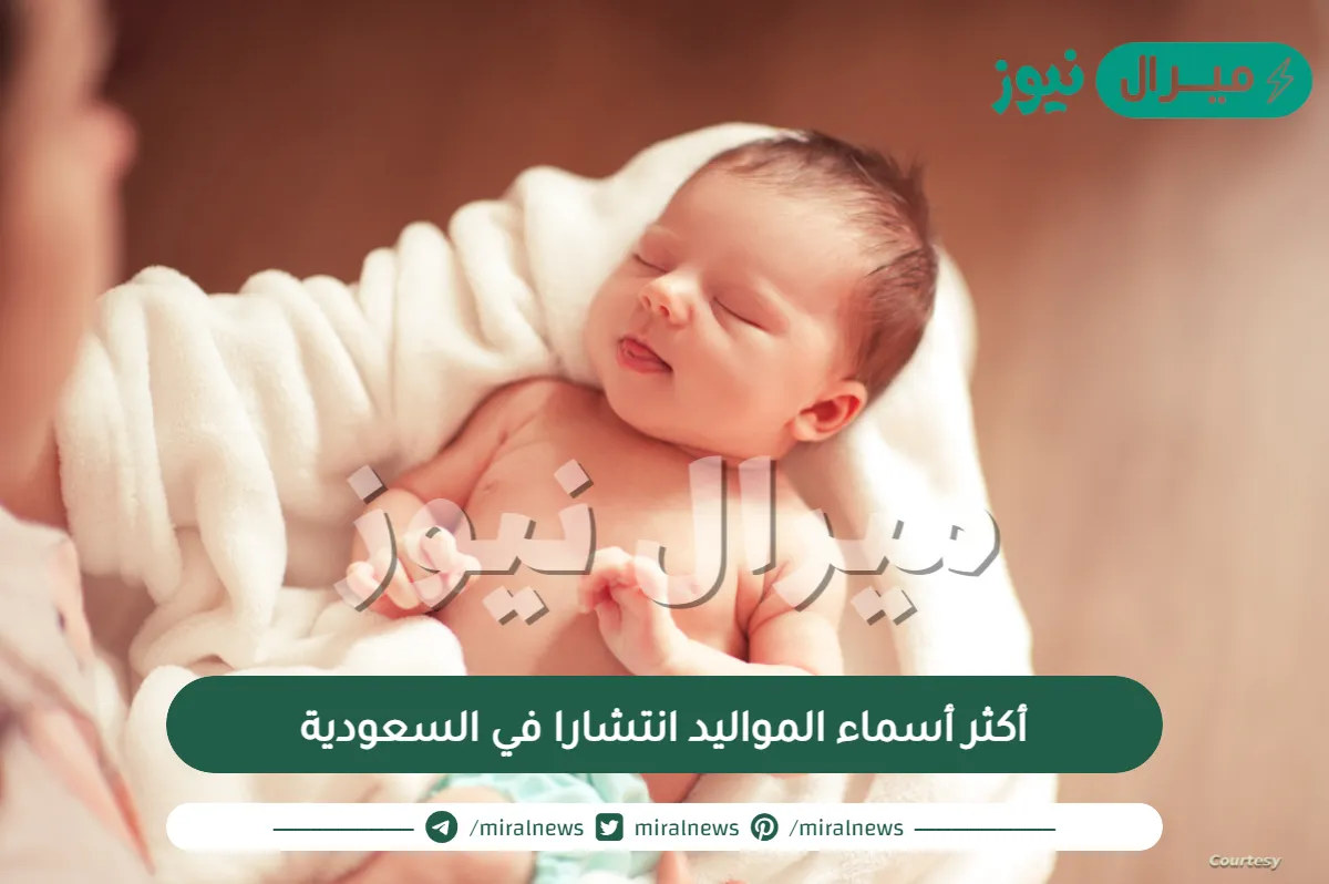 أكثر أسماء المواليد انتشارا في السعودية