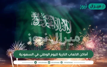 أماكن الالعاب النارية لليوم الوطني في السعودية