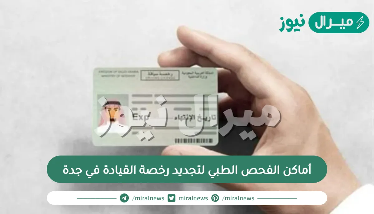 أماكن الفحص الطبي لتجديد رخصة القيادة في جدة