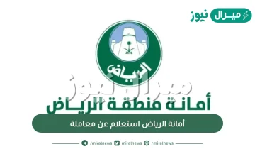 رابط أمانة الرياض استعلام عن معاملة برقم الهوية