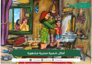 أمثال شعبية مصرية مشهورة قديمة وجديدة