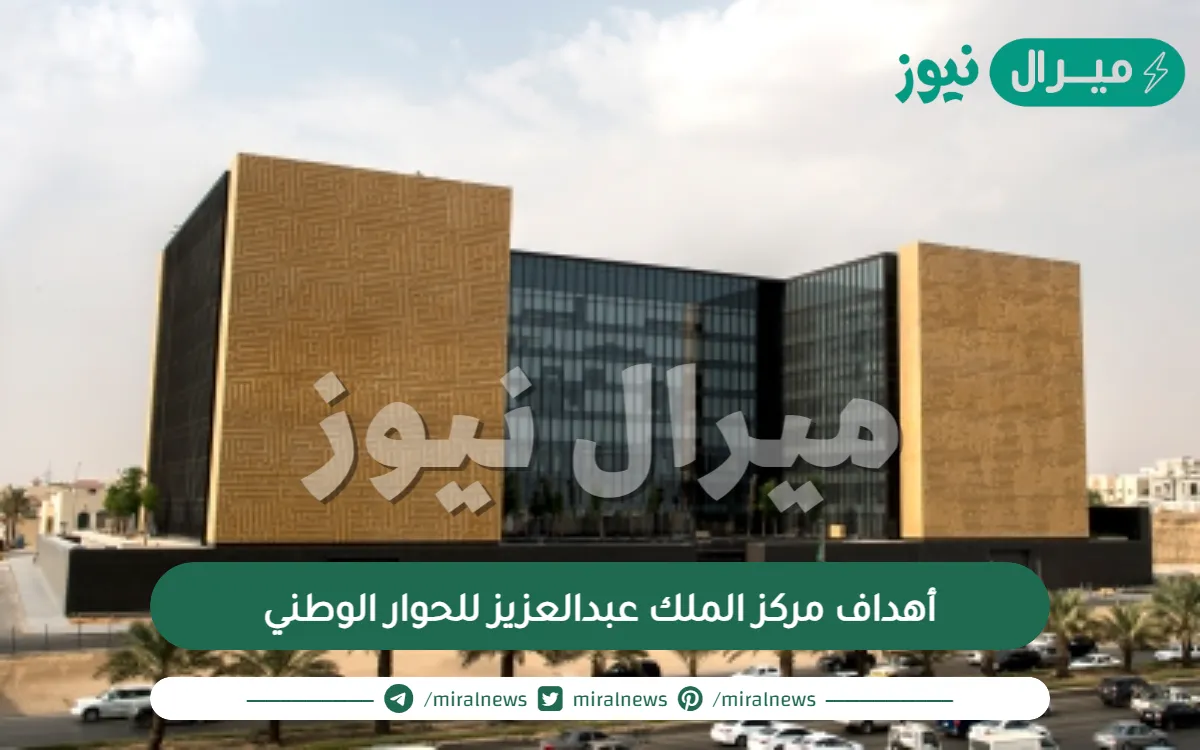 أهداف مركز الملك عبدالعزيز للحوار الوطني